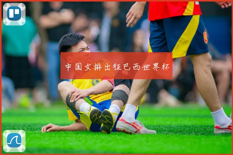 中国女排出征巴西世界杯