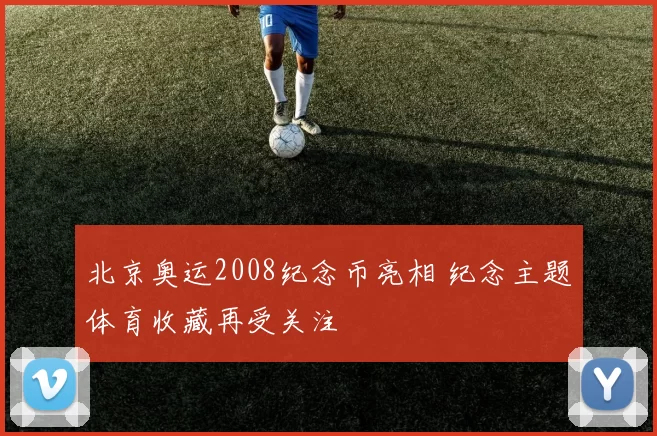 北京奥运2008纪念币亮相 纪念主题体育收藏再受关注