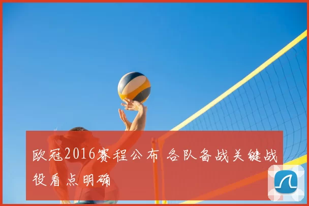欧冠2016赛程公布 各队备战关键战役看点明确