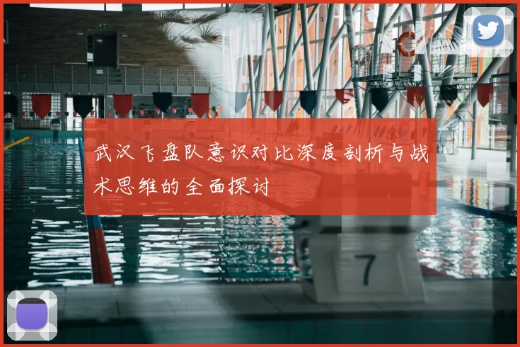 武汉飞盘队意识对比深度剖析与战术思维的全面探讨